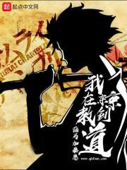 我在东京教剑道封面
