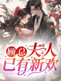 顾霆均叶微澜封面