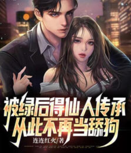 被绿后得仙人传承 从此不再当舔狗封面