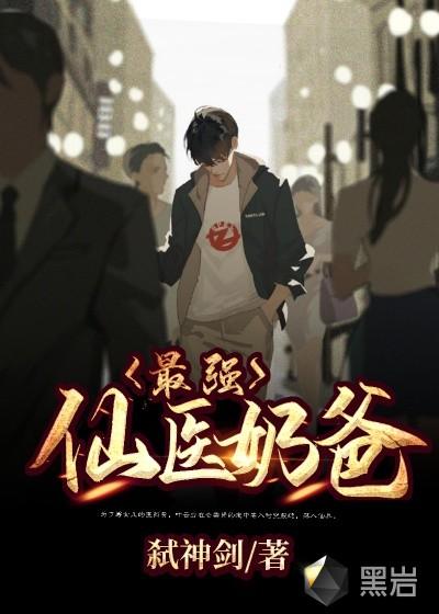 最强仙医奶爸封面