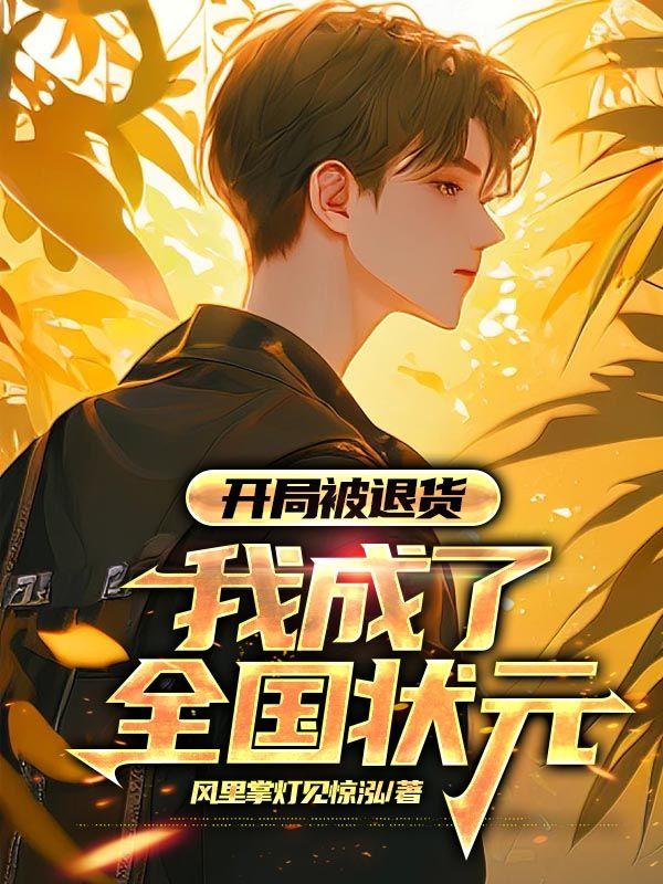 开局被退货我成了全国状元李向南林楚乔小说封面