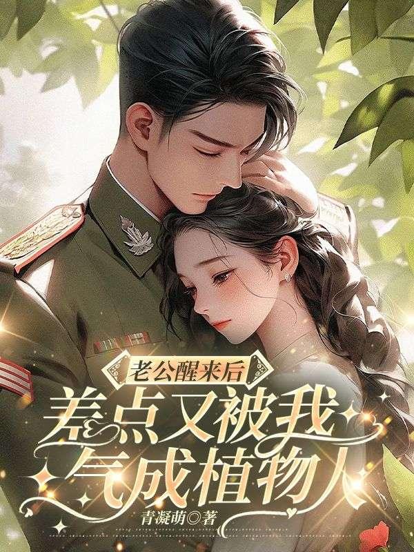 八零漂亮后妈，替嫁后养崽崽封面