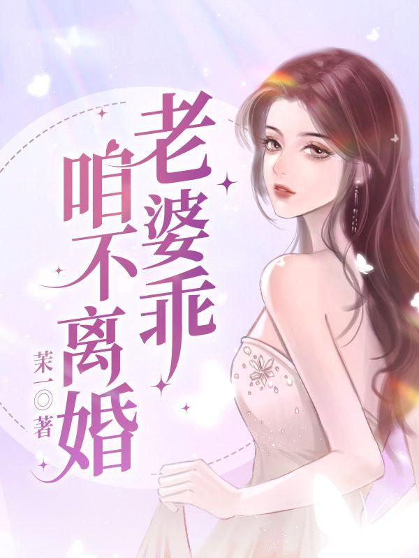 老婆乖，咱不离婚封面