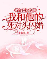 畅读精品被甩我和渣男死对头秀恩爱小叔叔封面