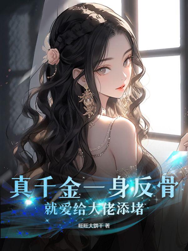 真千金一身反骨就爱给大佬添堵免费阅读封面