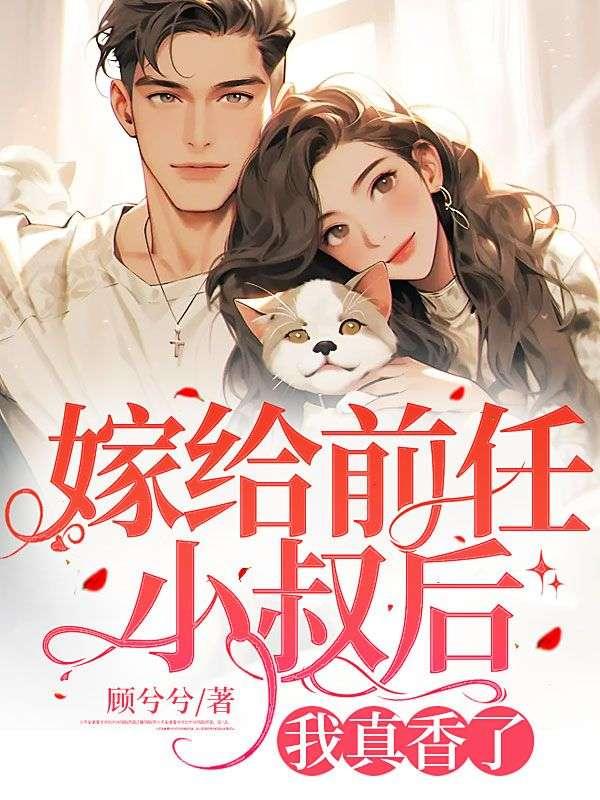 嫁给前任小叔后我真香了阅读封面