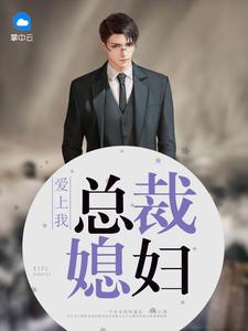 向晚顾纯砚独家整理封面