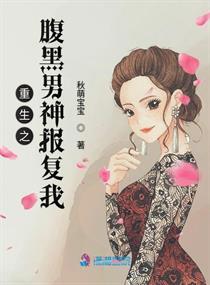重生之腹黑男神报复我封面