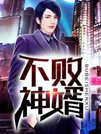 不败战神杨辰秦惜大结局封面