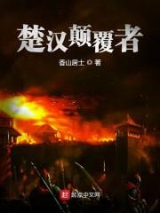 郑向国余荞虐文小说封面