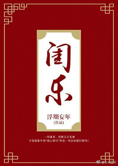 周崇言季明殊女频小说封面