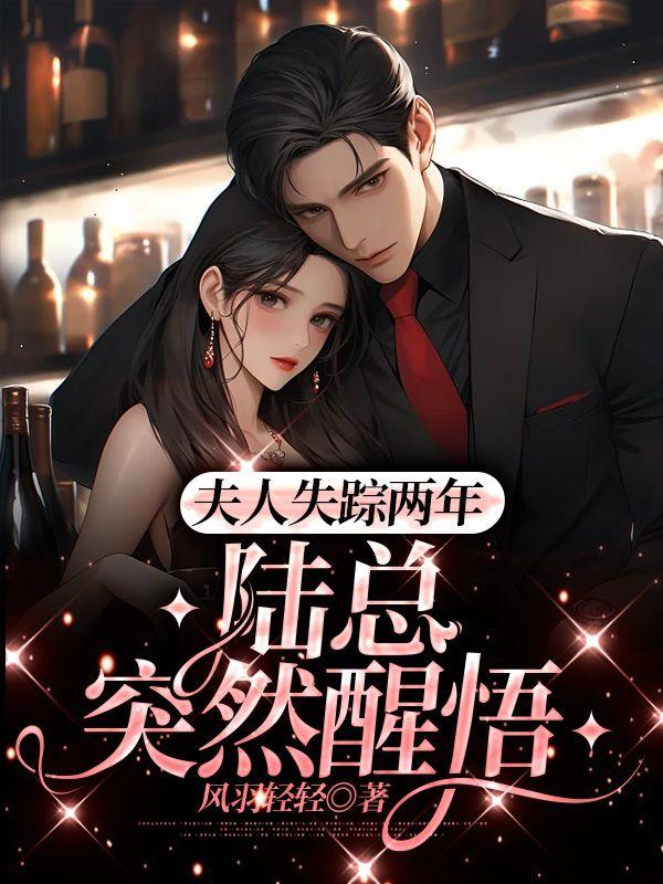 禁止离婚!陆少夜夜跪地轻哄内容简介封面