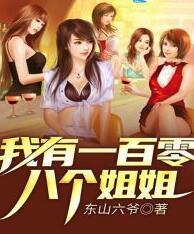 我有108个姐姐余天楚晴封面