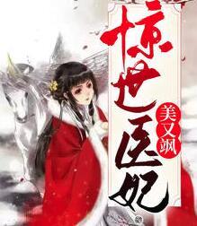 惊世医妃美又飒封面