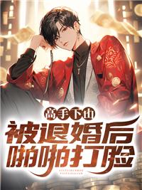 高手下山，被退婚后啪啪打脸封面