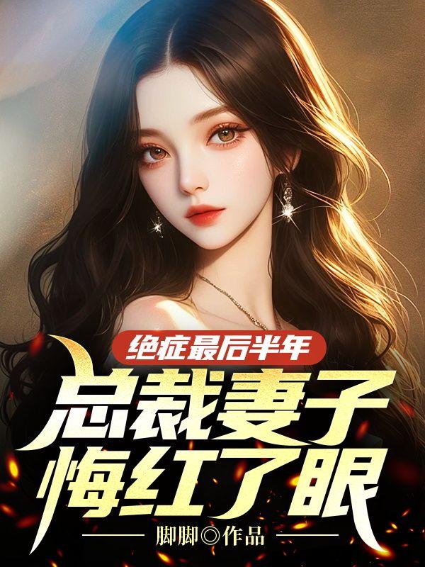 盛月殊江亦完结封面