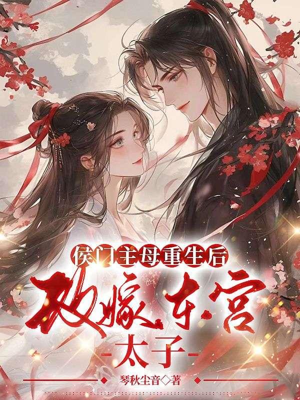 侯门主母重生后，改嫁东宫太子封面