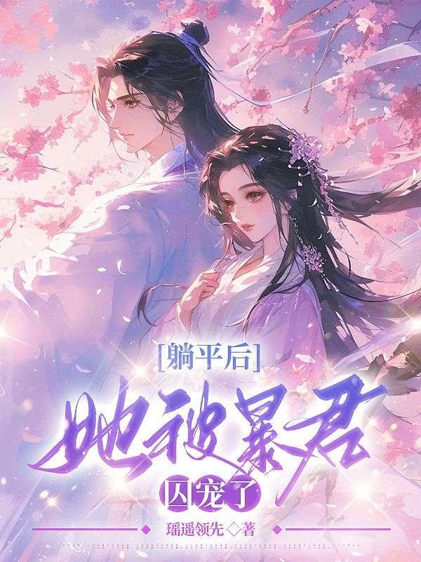 裴琰江云娆免费全文阅读封面