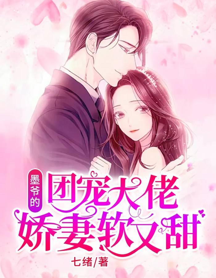 墨爷的团宠大佬娇妻甜又软封面
