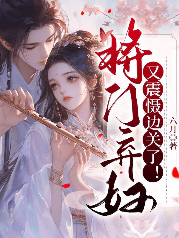 重披铠甲，将军夫人她英姿飒爽现已上架精品封面