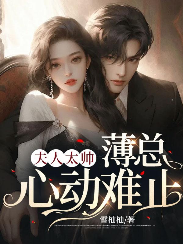 我被继母送给残废的九爷封面