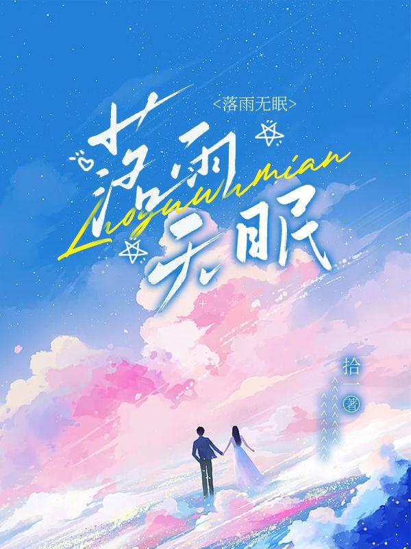 江易淮苏雨眠封面