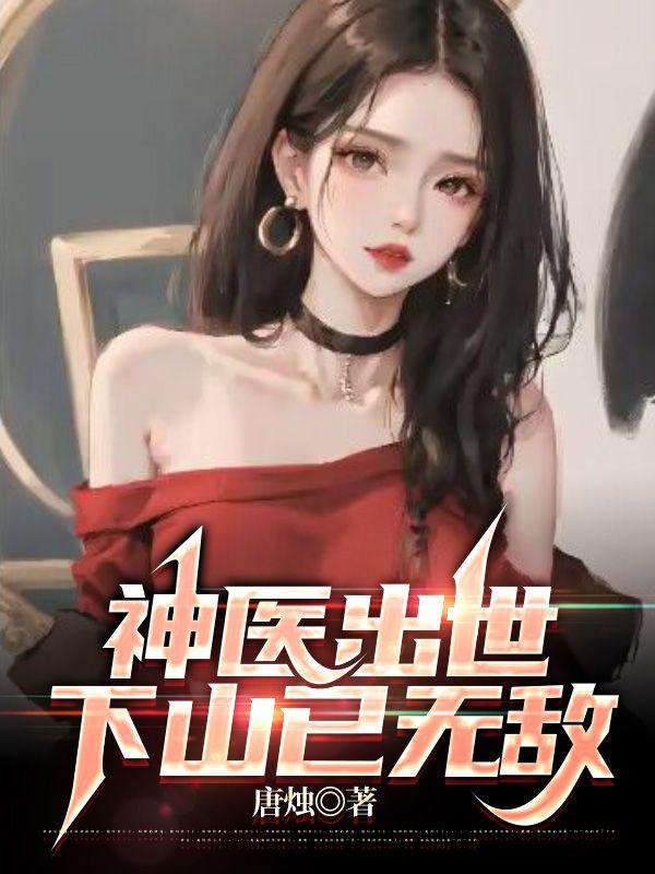 神医出世下山已无敌最新章节封面