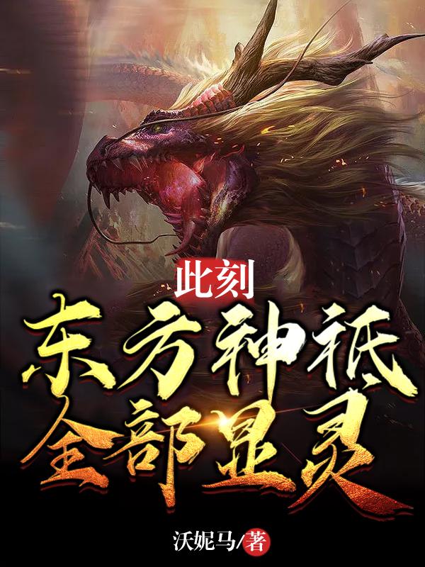 此刻，东方神祗全部显灵封面