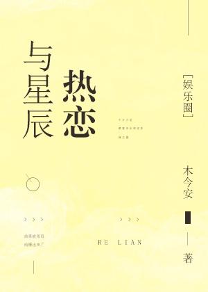 与星辰热恋[娱乐圈]封面