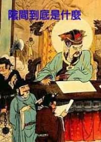 阴间到底是什么封面