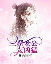 二婚老公太凶猛封面