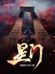 星门老鹰吃小鸡封面