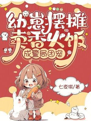幼崽摆摊卖香火饭，成警局团宠封面