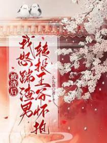 被渣后，我怒踹渣男转投王爷怀抱封面