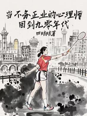 当不务正业的心理师回到九零年代封面