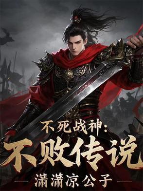 不死战神：不败传说封面