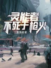 灵能者不死于枪火封面