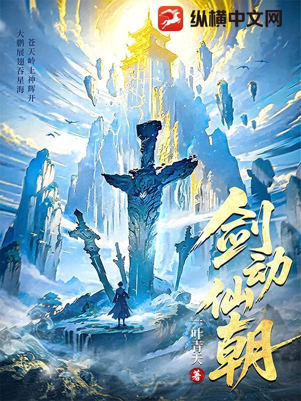 剑动仙朝封面
