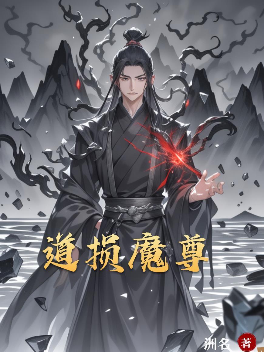 道损魔尊封面