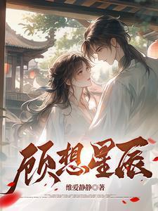 顾想星辰封面