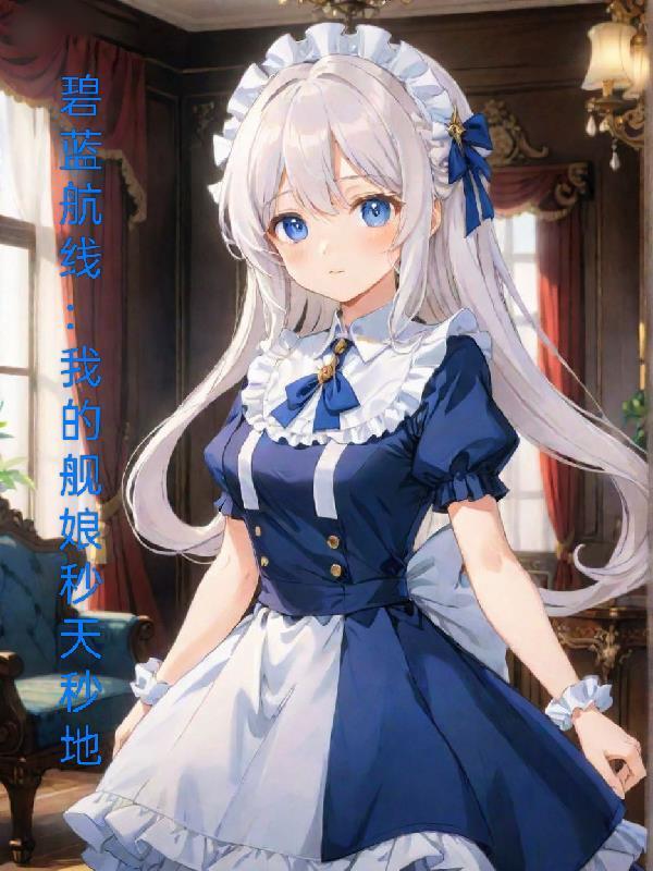 碧蓝航线：我的舰娘秒天秒地封面