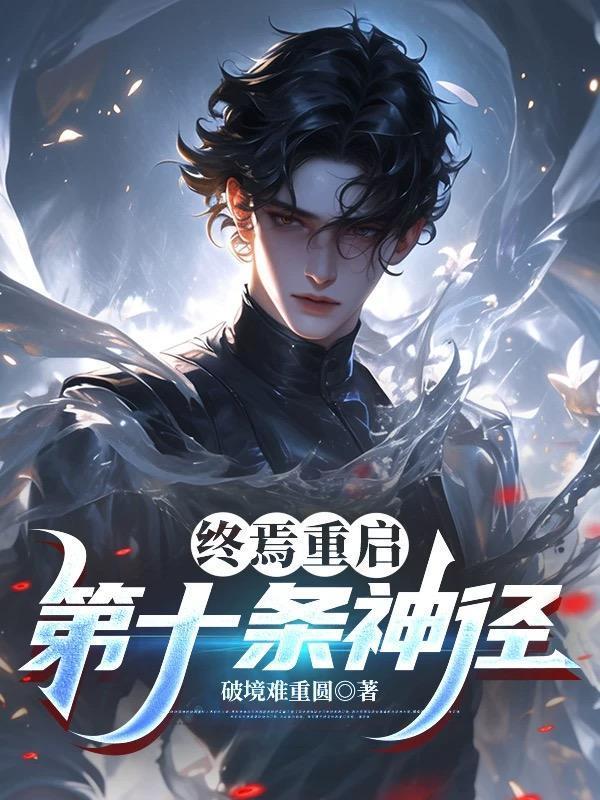终焉重启：第十条神径封面
