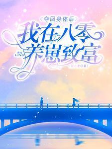 被夺身体六年，再回来被军官宠翻封面