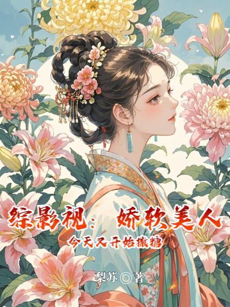 综影视：较软美人今日又在撒糖封面