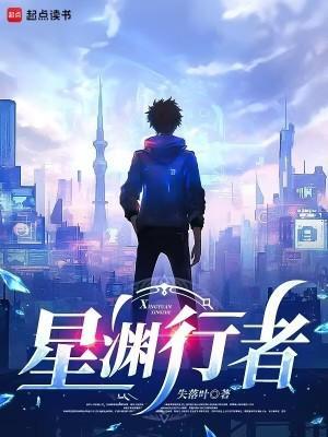 星渊行者封面