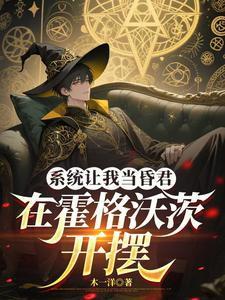 系统让我当昏君,在霍格沃茨开摆封面