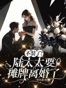 一朝离婚，陆太太成为了香饽饽封面