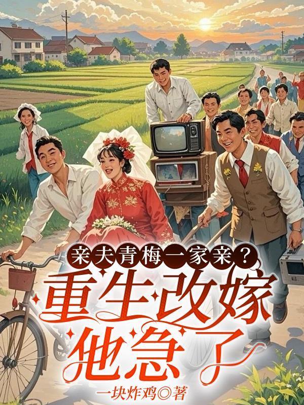 前夫青梅一家亲？重生改嫁他急了封面