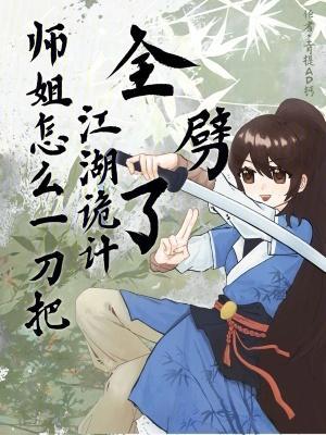 师姐怎么一刀把江湖诡计全劈了封面