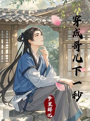 穿成哥儿下一秒封面